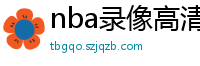 nba录像高清回放像